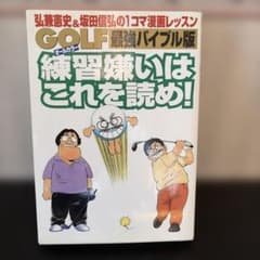 GOLF最強バイブル版 練習嫌いはこれを読め！ 弘兼憲史 坂田信弘のサムネイル