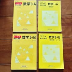 チャート式 数学 I+A II+Bのサムネイル