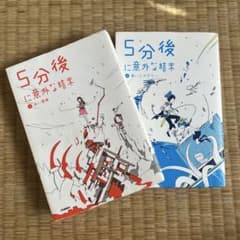 《meさん専用》5分後に意外な結末 赤い悪夢・青いミステリー 【セット】のサムネイル