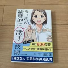 出口汪の論理的に話す技術のサムネイル