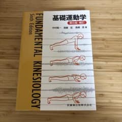 基礎運動学第6版のサムネイル