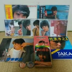 大特価☆懐かしの竹本孝之グッズ☆のサムネイル