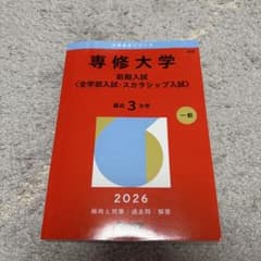 専修大学 前期入試 2026年版 赤本のサムネイル