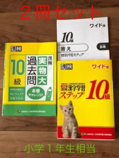 漢字検定問題集　１０級　２冊セットでのサムネイル