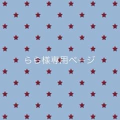 らら様専用ページのサムネイル