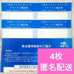 商船三井 株主優待 2026年〜2027年 三井オーシャンクルーズ優待券 4枚