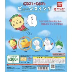 コジコジガチャガチャ　次郎　テル子　コロ助のサムネイル