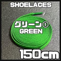 匿名配送 新品 シューレース 150cm 靴紐 平紐 くつひも グリーン➀のサムネイル