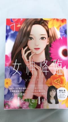 女神降臨 1のサムネイル