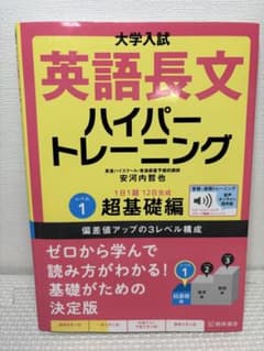 大学入試 英語長文 ハイパートレーニング レベル1 超基礎編のサムネイル