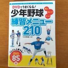 DVDでうまくなる!少年野球練習メニュー210 : 個人 グループ チームのサムネイル
