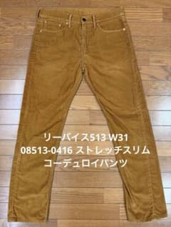 리바이스 513 W31 08513-0416 스트레치 슬림 코듀로이 팬츠