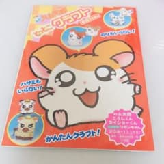レア】とっとこハム太郎 とっとこクラフトその1でちゅ 平成レトロ 当時