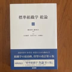 標準組織学 総論 第6版 医学書院のサムネイル
