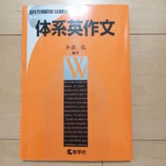 体系英作文 小倉 弘 教学社のサムネイル