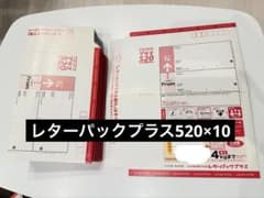 レターパックプラス520×10のサムネイル