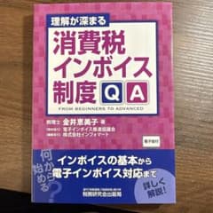 理解が深まる 消費税インボイス制度QAのサムネイル