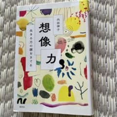 想像力 生きる力の源をさぐる 内田伸子 春秋社のサムネイル