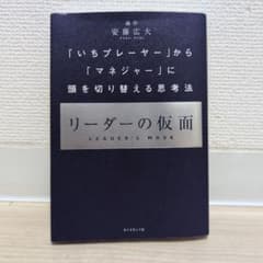 リーダーの仮面 安藤広大のサムネイル