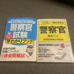警察官試験 2024年版 過去問題集付きのサムネイル