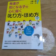 発達が気になる子の心に届く叱り方・ほめ方 小学校編のサムネイル