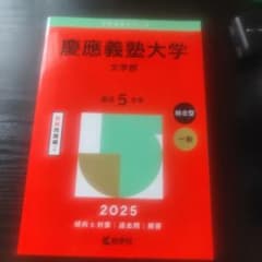 慶應義塾大学 文学部 2025年 赤本 過去問のサムネイル