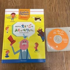 【美品】はじめてのえいごでおしゃべりえほん（CD付き）のサムネイル