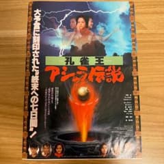 孔雀王 アシュラ伝説 映画チラシ 孔雀王 アシュラ伝説 | 内容・スタッフ・キャスト・作品情報 - 映画