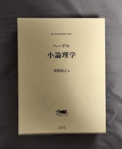 ヘーゲル 小論理学 牧野紀之訳のサムネイル