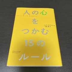 人の心をつかむ15のルール レス・ギブリンのサムネイル