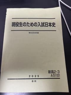 現役生のための入試日本史のサムネイル