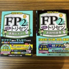 FP2級・AFP 合格のトリセツ 速習テキスト＆速習問題集 2023―24年版のサムネイル