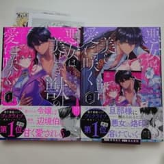 悪女は美しき獣の愛に咲く 1.2巻セット 各特典付き - メルカリ