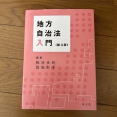 地方自治法入門（第3版）のサムネイル