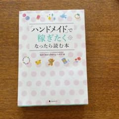 「ハンドメイド」で稼ぎたくなったら読む本のサムネイル