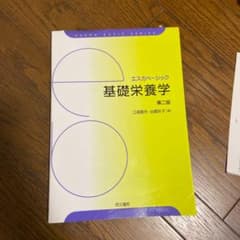 基礎栄養学のサムネイル