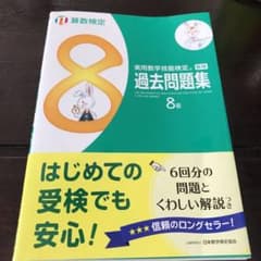 実用数学技能検定過去問題集8級 算数検定 〔2017〕のサムネイル