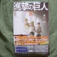 進撃の巨人 24巻 新品のサムネイル