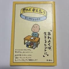 思わず考えちゃうのサムネイル