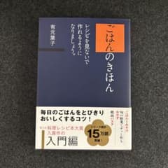 ごはんのきほん レシピを見ないで作れるようになりましょう。のサムネイル