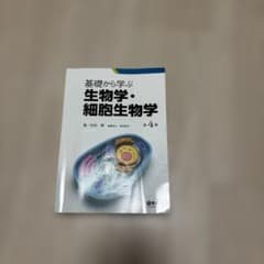 基礎から学ぶ生物学・細胞生物学 第4版のサムネイル
