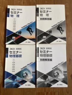 セミナー物理・物理基礎 2023 2024 新課程版 4冊セットのサムネイル