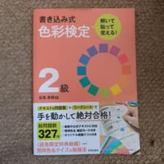 書き込み式 色彩検定2級 テキスト＆問題集のサムネイル
