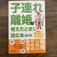 子連れ離婚を考えたときに読む本のサムネイル