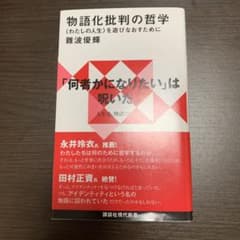物語化批判の哲学 〈わたしの人生〉を遊びなおすためにのサムネイル