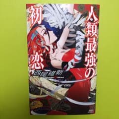 人類最強の初恋のサムネイル