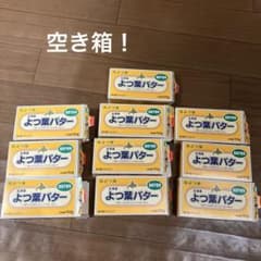 空き箱！　よつ葉バター 食塩不使用 150g 10個セットのサムネイル