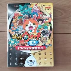 妖怪ウォッチ2元祖本家オフィシャル攻略ガイドのサムネイル
