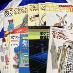 ポケットコンピュータ関連書籍 10冊セット PC-1500 プログラミング ポケットコンピュータ関連書籍 10冊セット PC-1500 プログラミング