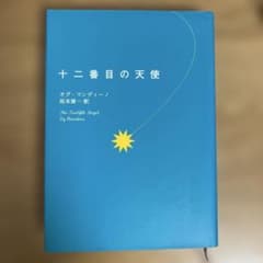 十二番目の天使 オグ・マンディーノのサムネイル